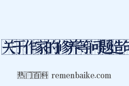 关于作家的修养等问题造句是什么意思的图片